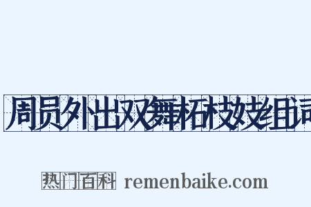 周员外出双舞柘枝妓组词是什么意思的图片